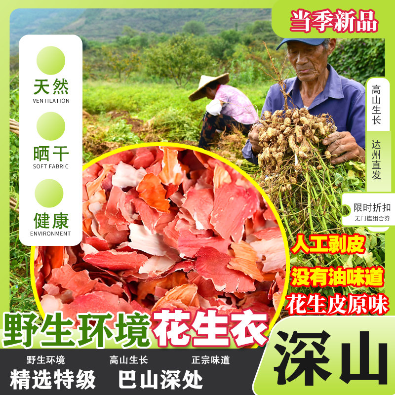 高山纯野环境新鲜农家花生衣晒干红皮花生衣皮提升红色血小板500g