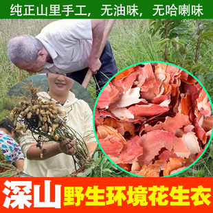 当季新货四川高山农村正宗红皮花生衣红皮无油味无哈喇花生皮600g