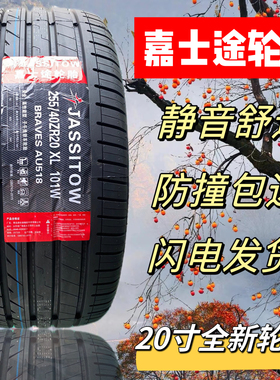 嘉士途轮胎235/245/255 265 275 285 295/35 40 45 50 55 ZR20