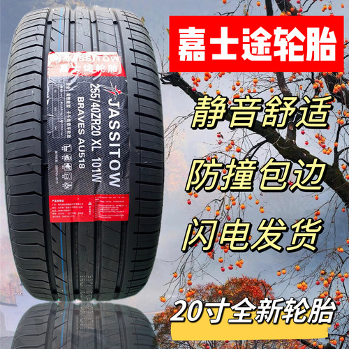嘉士途轮胎235/245/255 265 275 285 295/35 40 45 50 55 ZR20