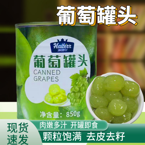 海特尔葡萄罐头去皮果肉多肉青提奶茶店专用青葡萄果粒糖水