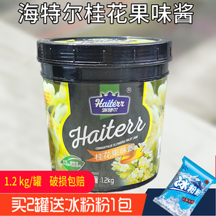 海特尔桂花果味茶酱商用烘焙奶茶店冰粉专用配料商用家用饮品原料