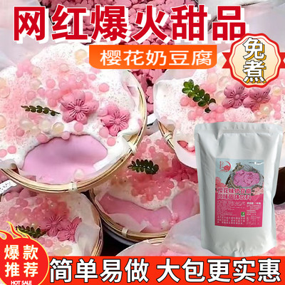 駄茶带饮樱花抹茶原味芝士奶豆腐粉摆摊甜品火锅店专用豆花布丁粉