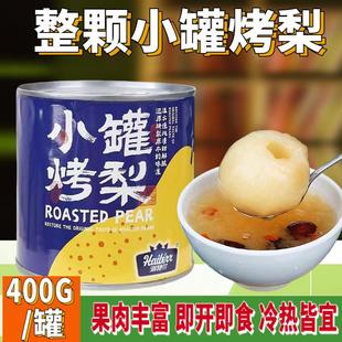 海特尔400g即食冰糖烤梨小罐装一整颗梨银耳枸杞红枣梨半成品商用