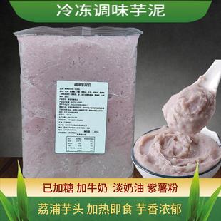 芋贵妃冷冻芋泥调制紫薯芋泥波波茶芝士原味芋头泥馅蛋糕烘焙馅料