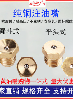 平凹纯铜注黄油嘴平头口漏斗式润滑油嘴油杯形黄油咀注油头m68101