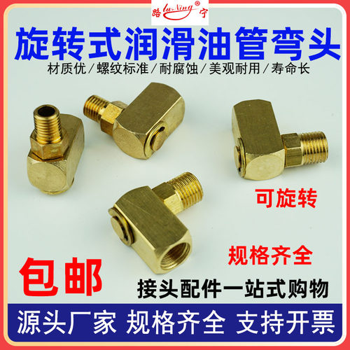 路宁旋转式润滑油管弯头