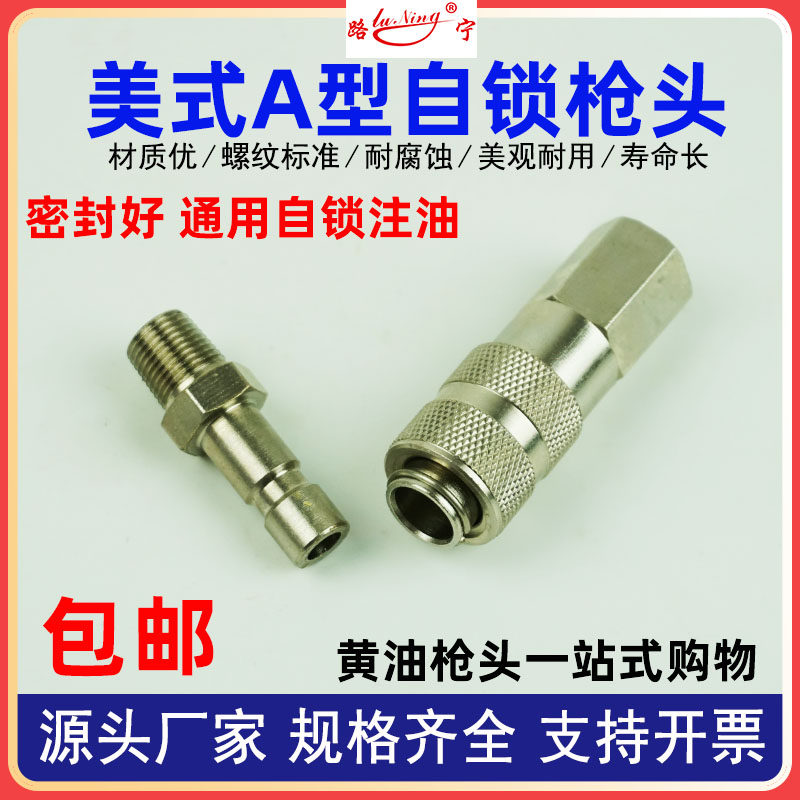 美式A型自锁加黄油枪头公母对接快速接头黄油枪防爆软管快插 气动,五金/工具,润滑设备及工具,淘宝优惠券,粉丝福利购,淘宝优惠卷