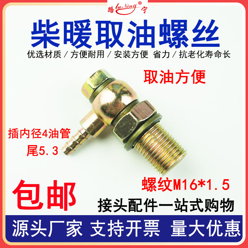 改装柴暖供油管接头空心螺丝滤芯加装取油螺丝柴油管 放油球头M16