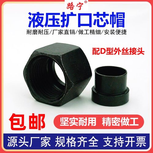 C型扩口芯帽液压接头芯子