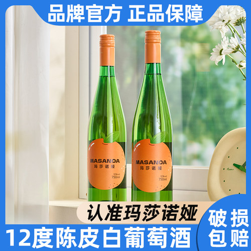 玛莎诺娅陈皮白葡萄酒半甜型葡萄酒12度750ml2瓶装送礼