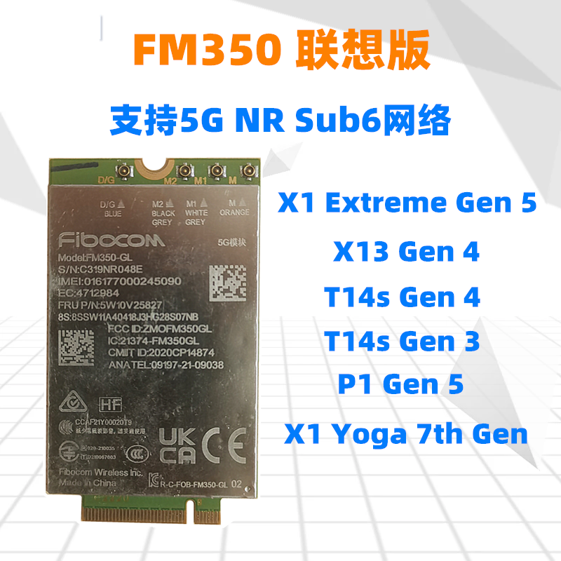 FM350-GL联想专用5G模块