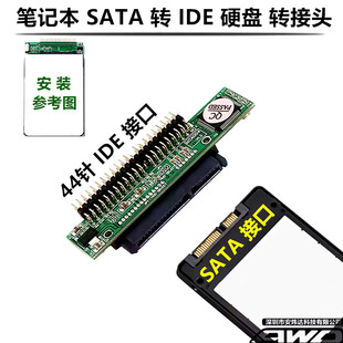 笔记本2.5寸硬盘SATA转IDE 44PIN针接口 转接卡头 串口转并口固态