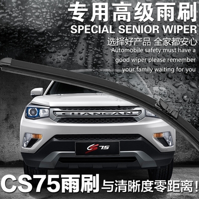 汽车雨刷条CS75专用刮水器