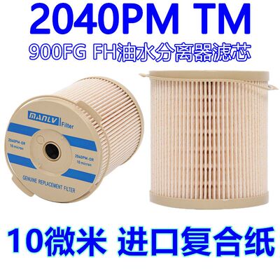 柴油油水分离器滤芯900FG 2040PMTM货车改加装柴油滤清器过滤杯FH