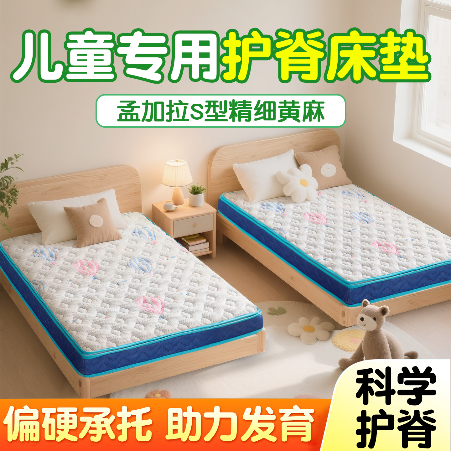 为儿童成长【S型护脊黄麻床垫】