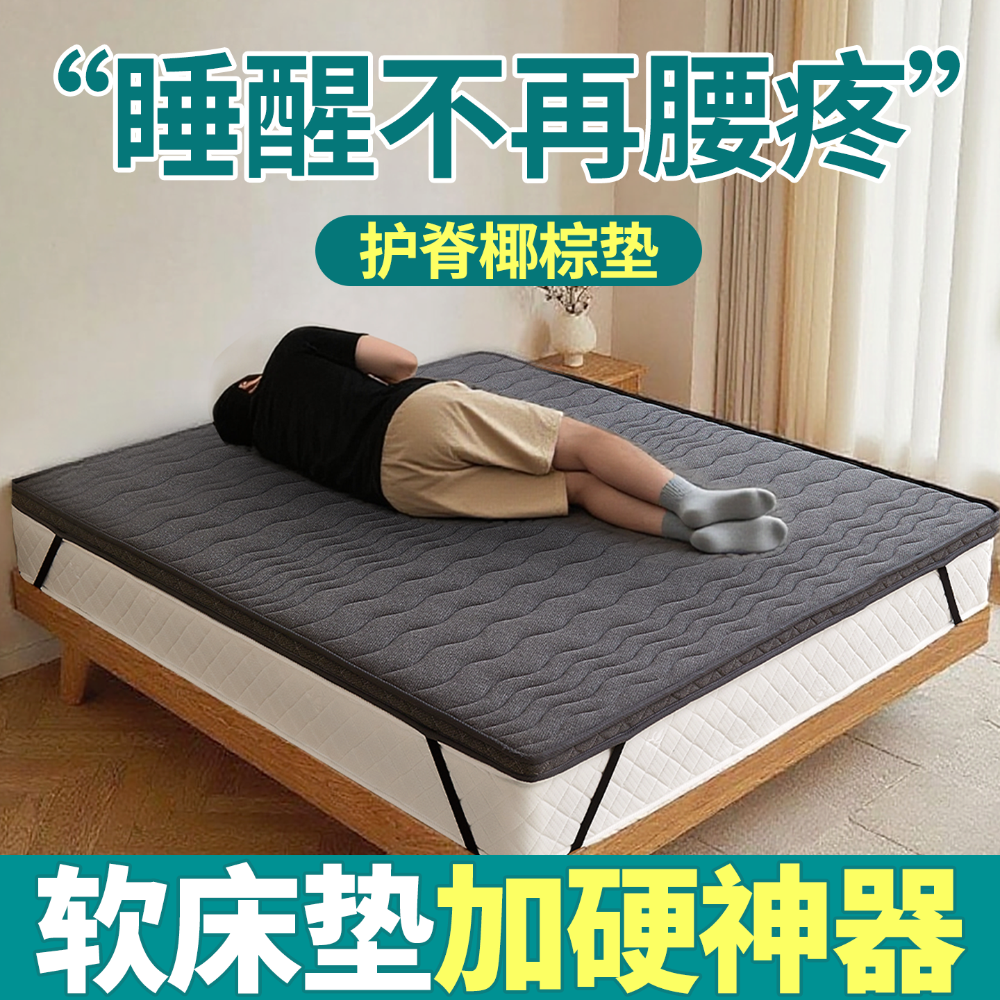 软床垫加硬神器席梦思变硬板护腰脊天然椰棕硬床垫超薄款家用定制,住宅家具,椰棕床垫,淘宝优惠券,粉丝福利购,淘宝优惠卷
