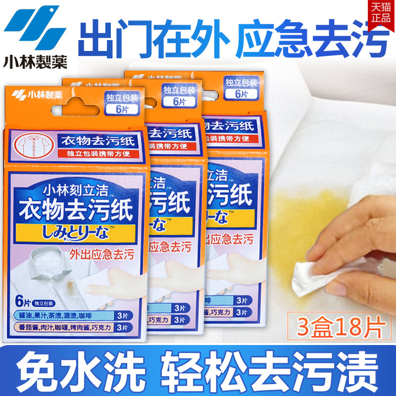 小林制药创意便携衣服去污去渍湿巾高效应急衣物纸去油污渍18片