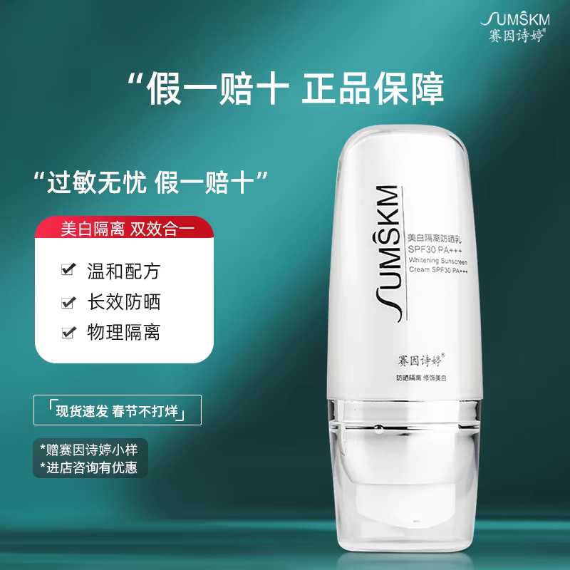 赛因诗婷美白隔离防晒乳霜