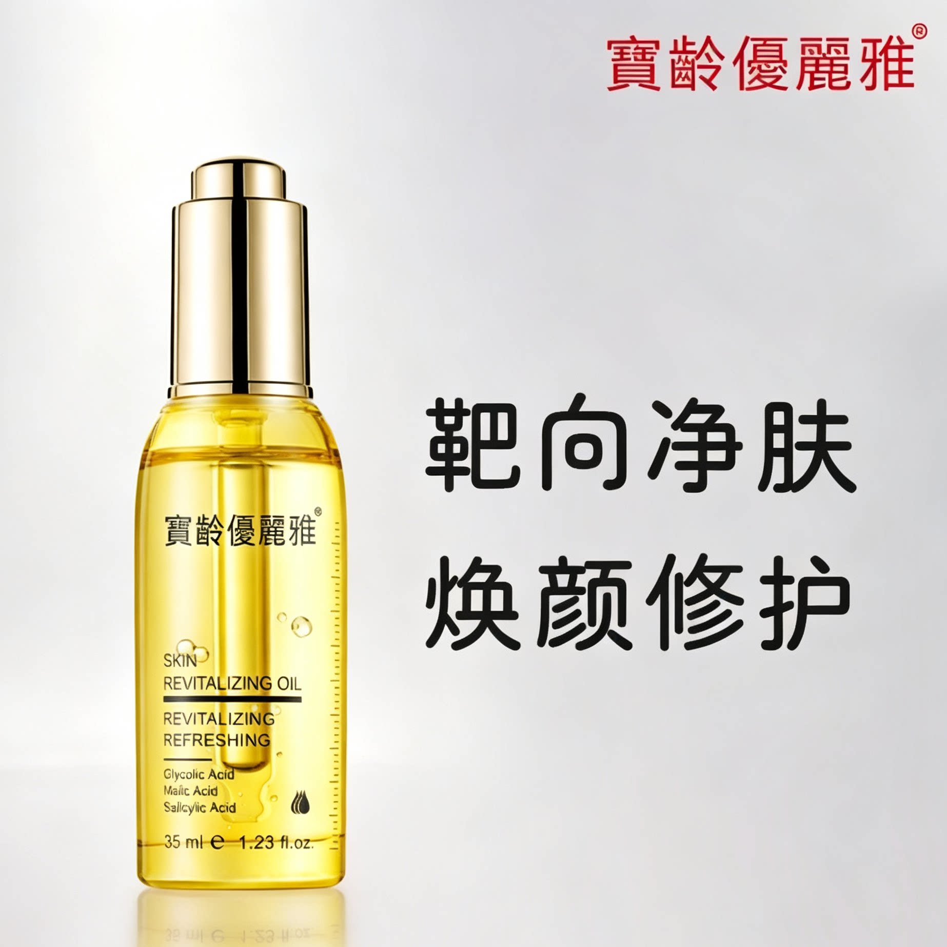 宝龄优丽雅焕颜肌活精华油