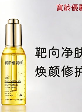 宝龄优丽雅焕颜肌活精华油
