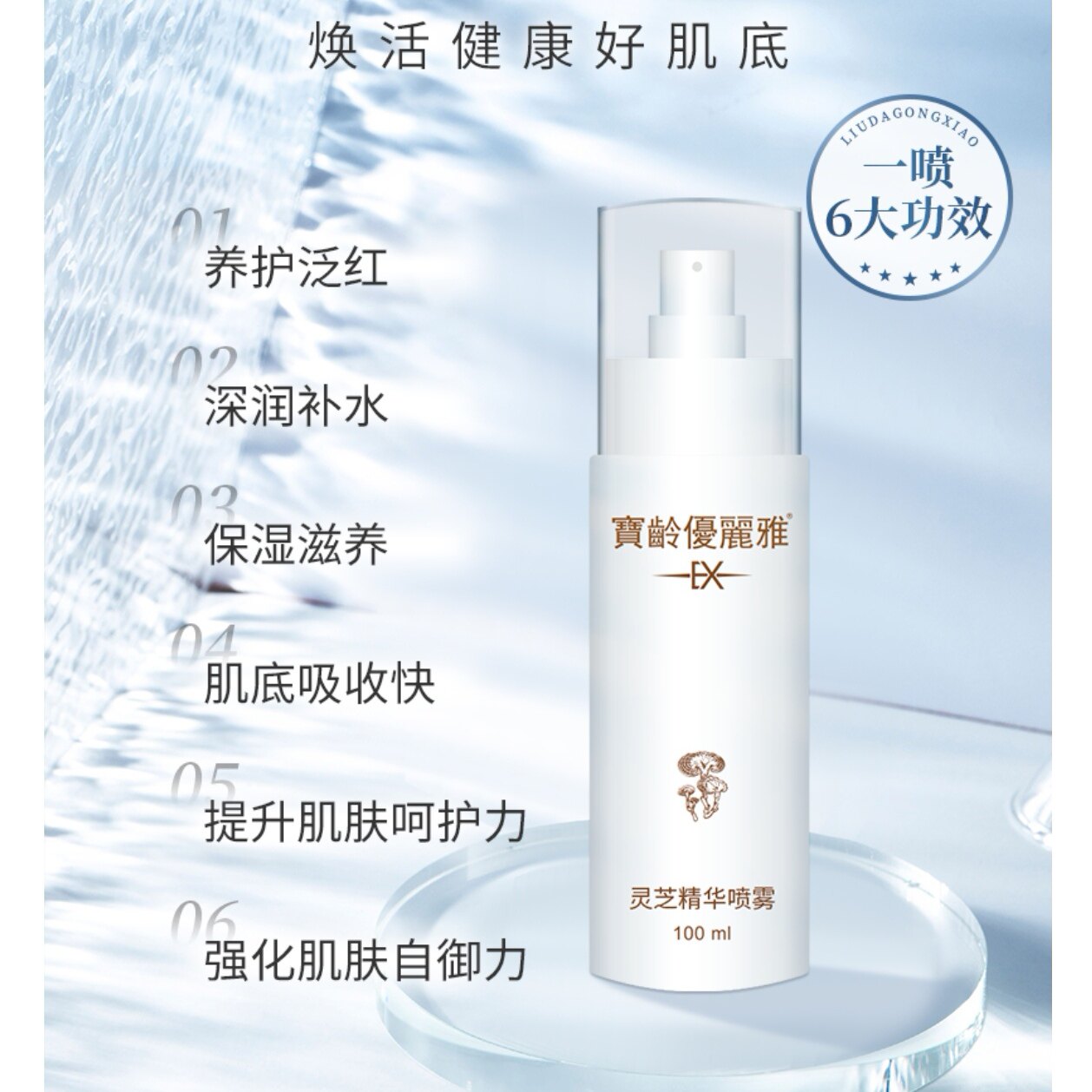 宝龄优丽雅灵芝精华喷雾