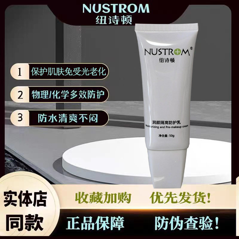 纽诗顿多效修复润颜隔离防护乳晒后修复物理防护清爽滋润遮暇50g