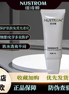 纽诗顿多效修复润颜隔离防护乳