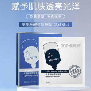 宝龄优丽雅新传明酸亮肤敷膜氨甲环酸新玻尿酸补水面膜透明质酸钠