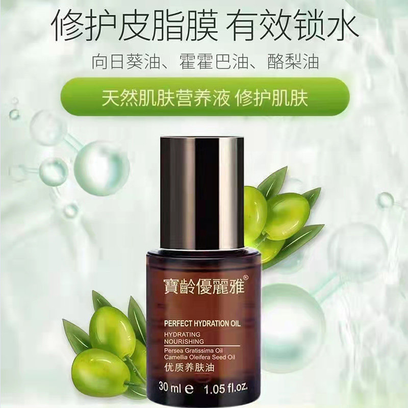 宝龄优丽雅优质养肤油保湿锁水补水紧致修复角质肌肤修护去红30ml