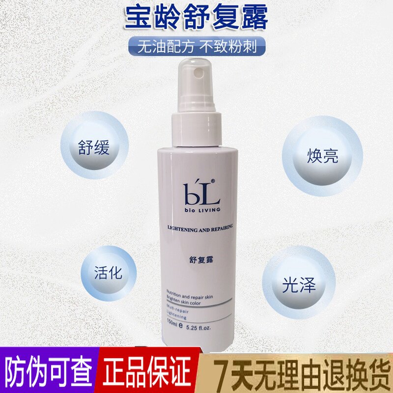 宝龄舒复露丽碧雅爽肤水化妆水修护补水保湿敏感肌喷雾晒后舒缓