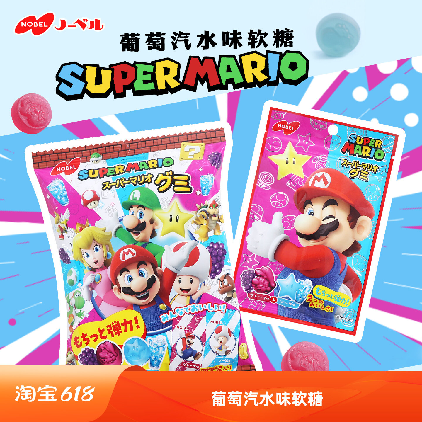 NOBEL葡萄汽水味软糖SUPER MARIO马里奥卡通进口糖果经典凝胶糖果