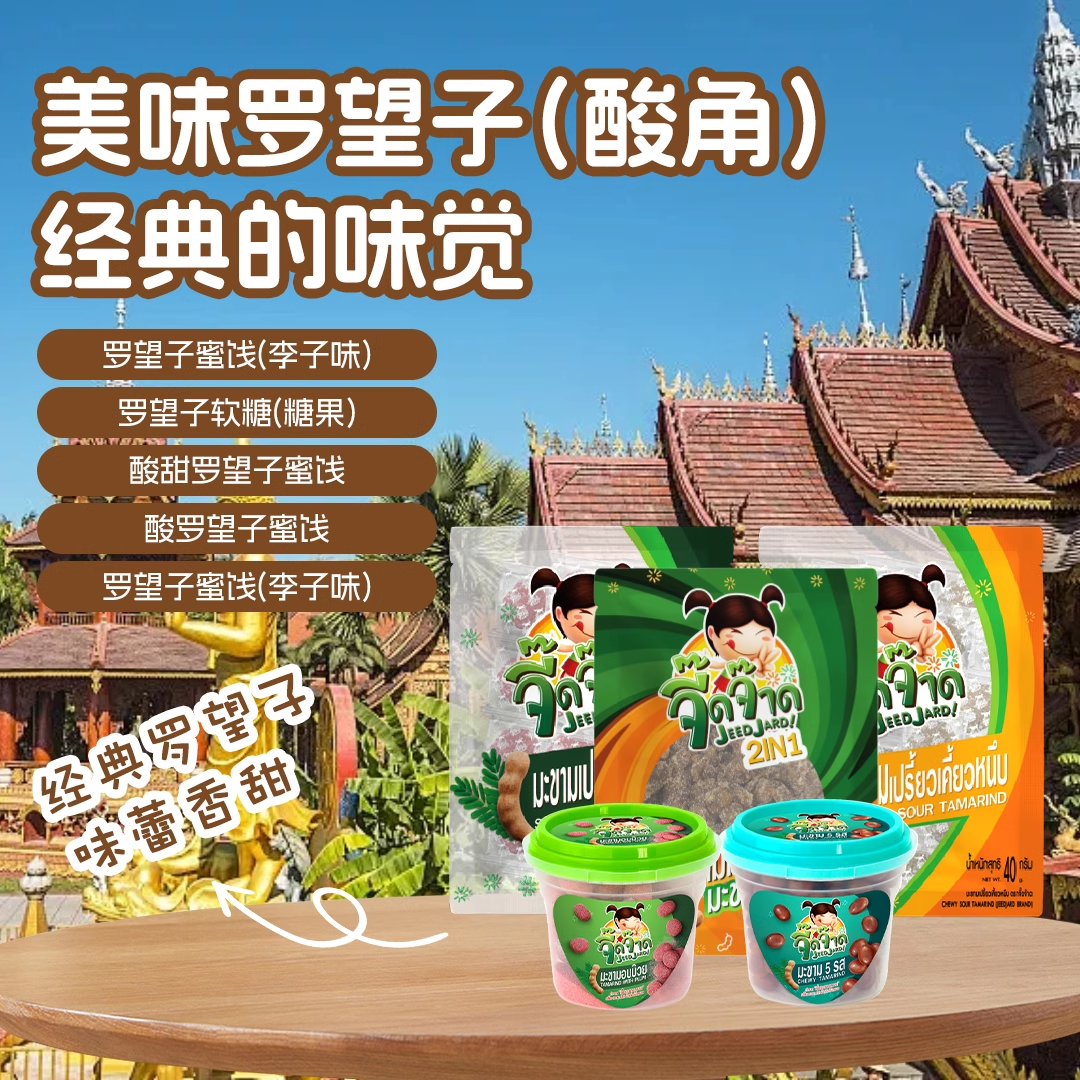 泰国原装进口网红零食JEEDJARD酸甜罗望子蜜饯芒果酸辣味孕妇果干