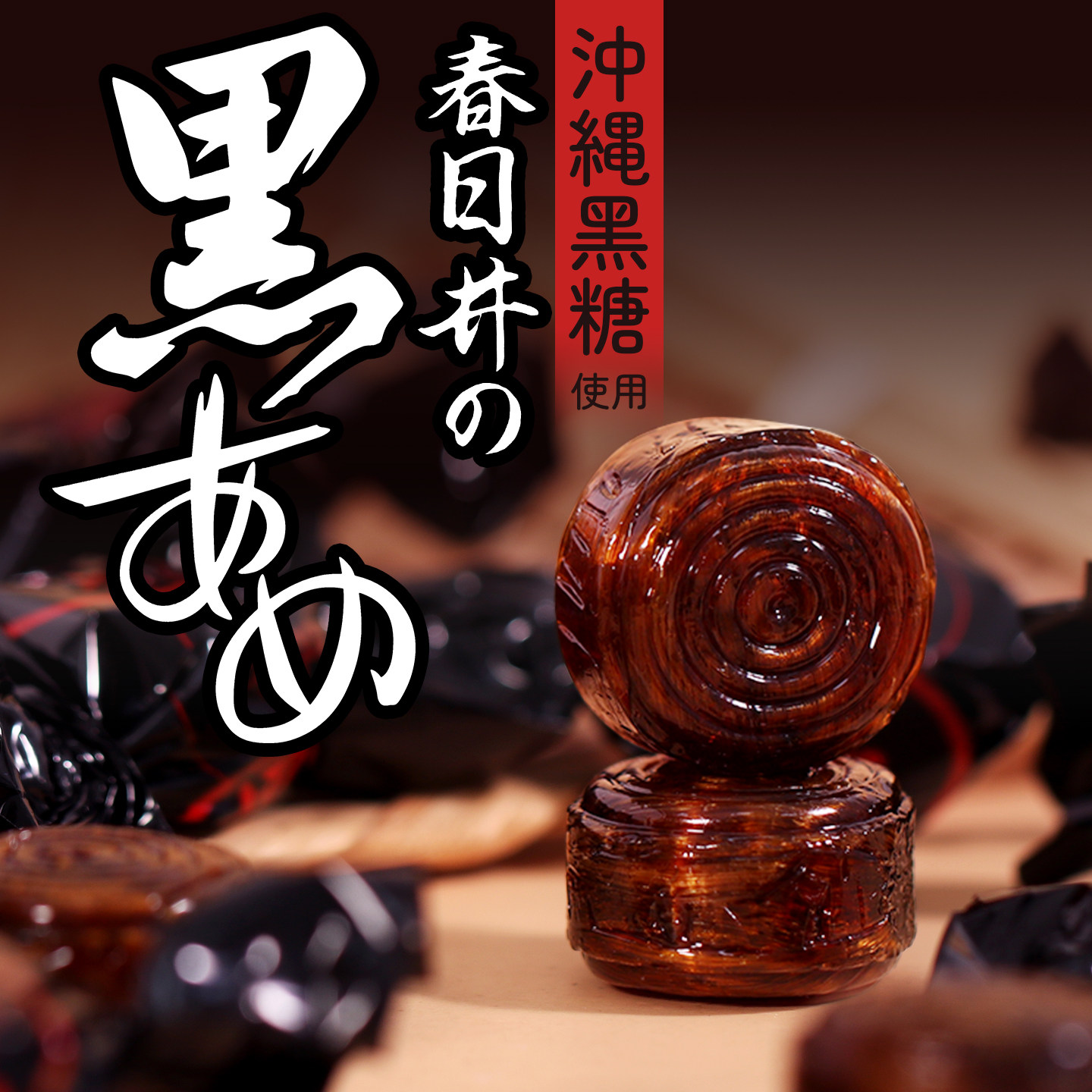 日本进口春日井冲绳黑糖糖果袋装传统手工制作热销高端传统糖果