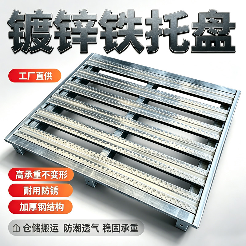 镀锌钢制托盘工业铁托盘叉车地牛仓库货架水泥饲料防潮加厚托盘