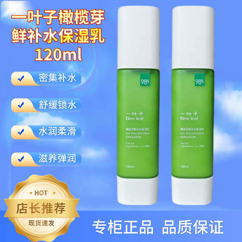 一叶子橄榄芽鲜补水保湿乳液女补乳液/面霜