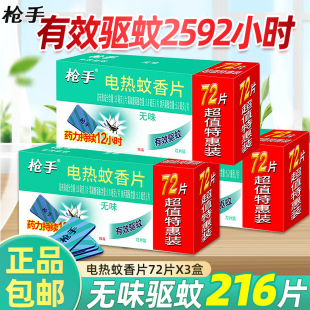 枪手电蚊香片家用无味驱蚊片电热灭电蚊片器插电正品旗舰店非无毒