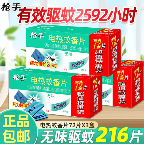 枪手电蚊香片家用婴儿孕妇