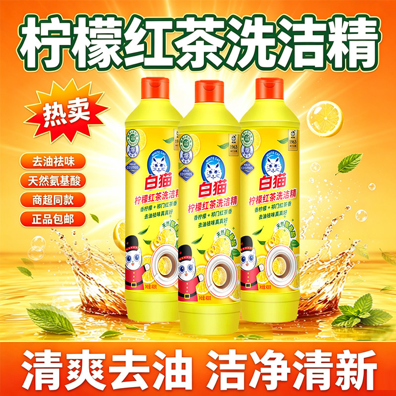 白猫柠檬红茶洗洁精餐具洗涤剂清爽去油清洁剂家用食品果蔬用宿舍
