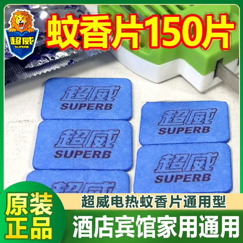超威电热蚊香片蚊片灭家用可通用加热器旗舰店正品非无味补充装
