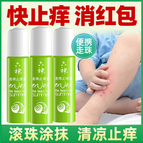 3支止痒露六神止痒露滚珠