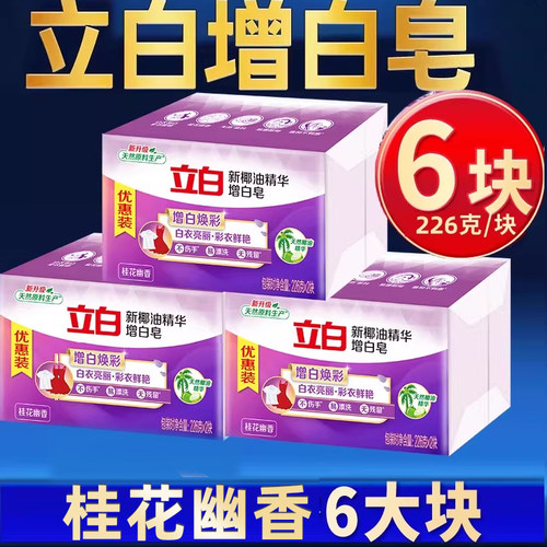 立白洗衣皂天然椰油精华增白皂