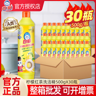 白猫柠檬红茶洗洁精500g30瓶洗碗洗洁剂商用家用餐饮整箱批发饭店