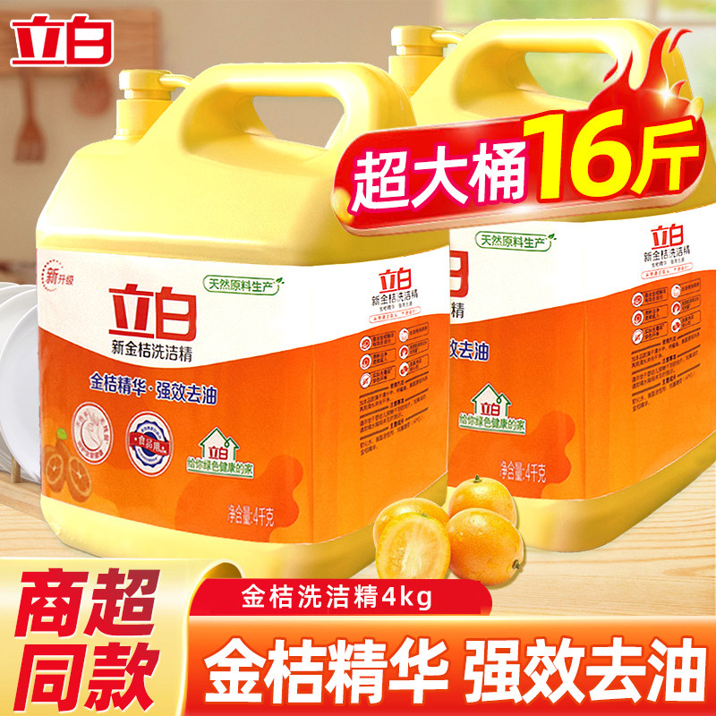 立白金桔洗洁精去重油除味不伤手果蔬用4kg大桶实惠装正品旗舰店