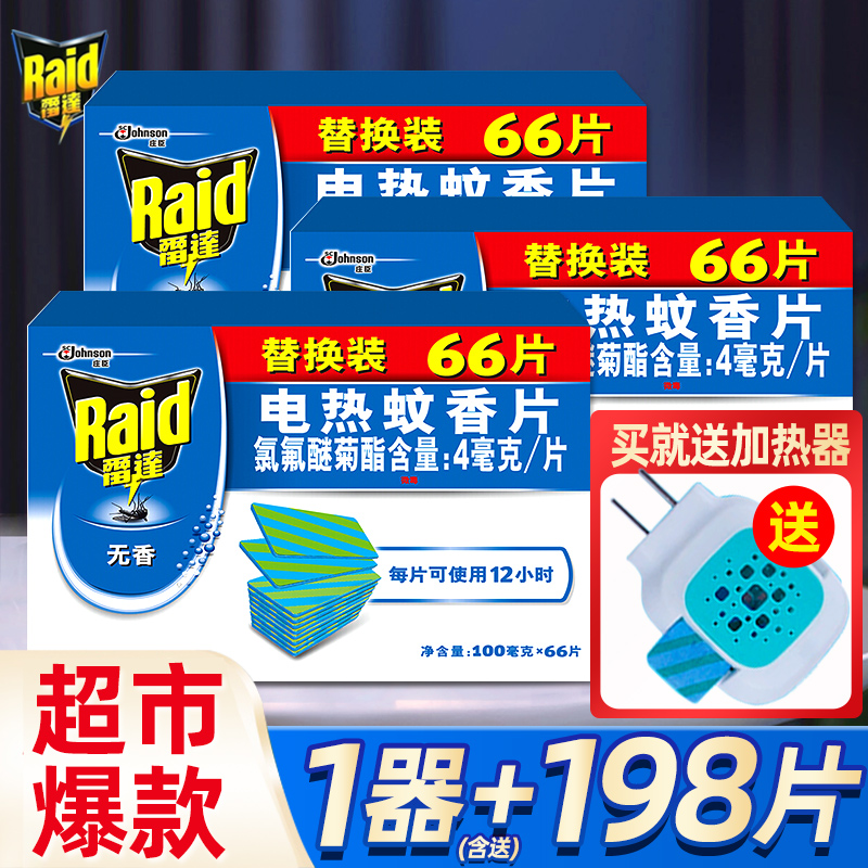 雷达电热蚊香片无味婴儿孕妇