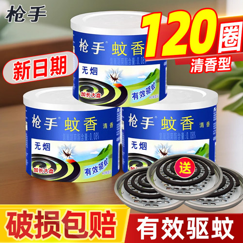 枪手蚊香盘香家用驱蚊非无毒