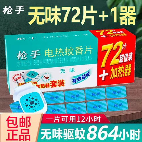 婴儿孕妇枪手电热蚊香片