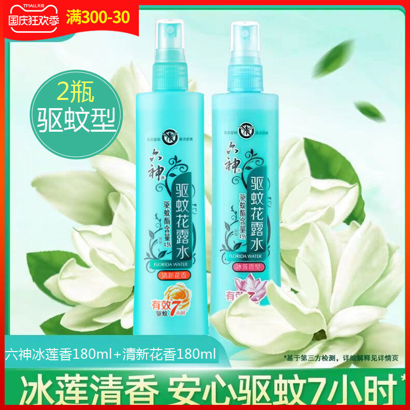 六神花露水喷雾冰莲香型止痒驱蚊防蚊咬蚊不叮经典款驱蚊水180ml