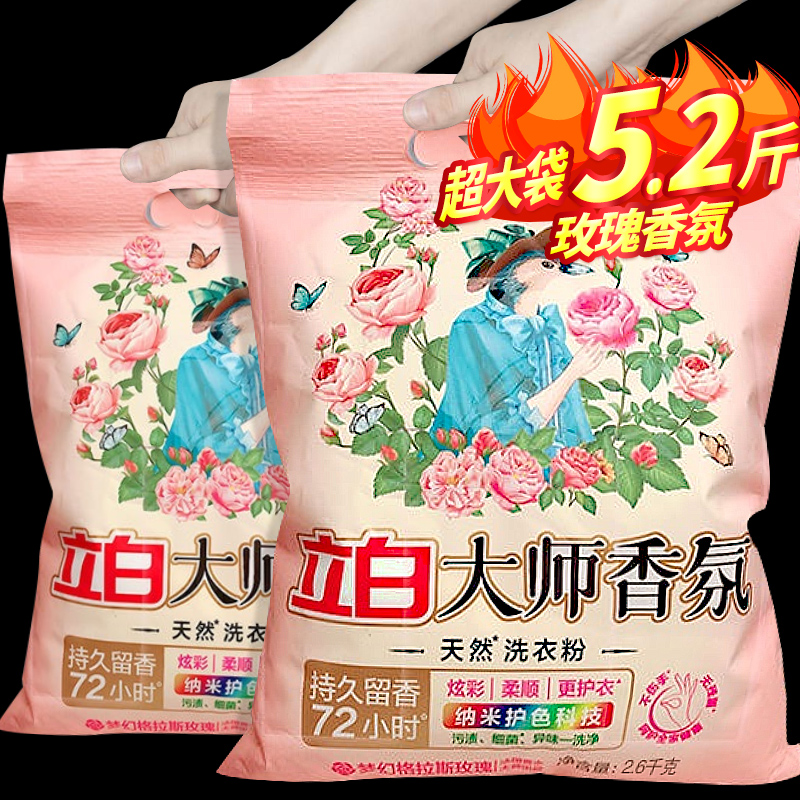 立白大师香氛洗衣粉大包装香水持久留香护色洁净柔顺衣物家庭促销