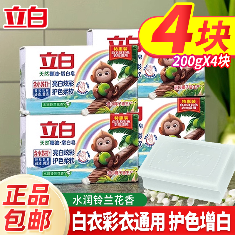 立白小苏打天然椰油增白洗衣皂清新祛味净渍易漂易清无残留去黄